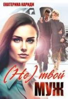 Книга (не) твой муж (СИ)