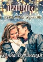 Книга Принципы и несчастная гордость (СИ)