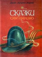Книга Сказки Сан-Марино