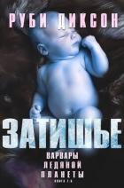 Книга Затишье (ЛП)