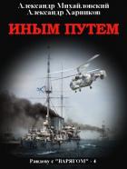 Книга Иным путем