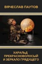 Книга Харальд Прекрасноволосый и Зеркало Грядущего (СИ)