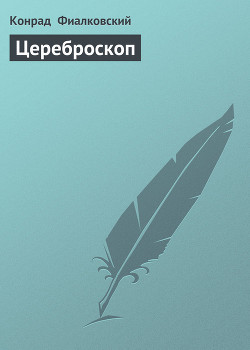 Книга Цереброскоп