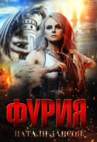 Книга Фурия (СИ)