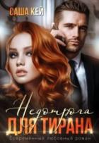 Книга Недотрога для тирана (СИ)