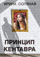 Книга Принцип кентавра (СИ)