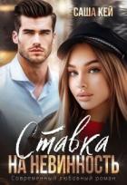 Книга Ставка на невинность (СИ)
