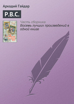 Книга Р.В.С.