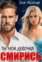 Книга Ты моя девочка. Смирись (СИ)