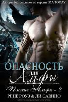 Книга Опасность для альфы (ЛП)