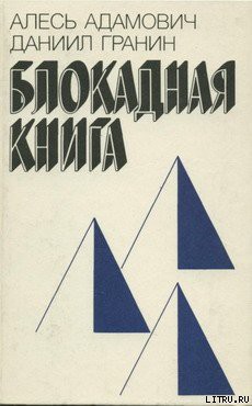 Книга Блокадная книга