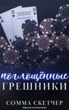 Книга Поглощенные Грешники (ЛП)