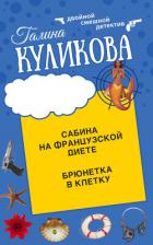 Книга Сабина на французской диете. Брюнетка в клетку