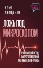 Книга Ложь под микроскопом. Проникающий метод: быстрое определение лжи и выявление правды