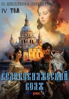 Книга Великокняжеский вояж. Том IV