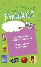 Книга Шоколадное убийство. Рукопашная с Мендельсоном
