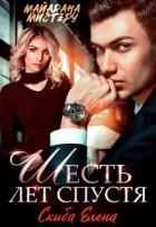 Книга Шесть лет спустя (СИ)