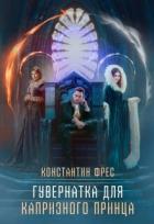 Книга Гувернантка для капризного принца (СИ)