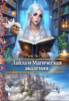 Книга Лайла и Магическая Академия, или "Вслед за мечтой!" (СИ)