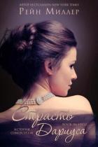 Книга Страсть Дариуса (ЛП)