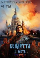 Книга Вендетта. Часть I. Том VI