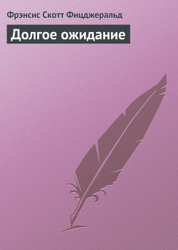 Книга Долгое ожидание