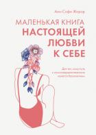 Книга Маленькая книга настоящей любви к себе. Для тех, кому путь к самосовершенствованию кажется бесконечн