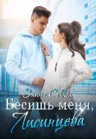 Книга Бесишь меня, Лисинцева (СИ)