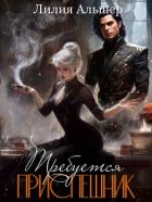 Книга Требуется приспешник (СИ)