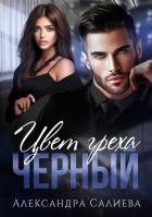 Книга Цвет греха. Чёрный