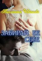 Книга Забирай Ее Себе (СИ)