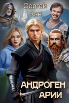Книга Арии (СИ)