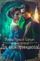 Книга Да, моя принцесса! (СИ)