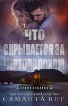 Книга Что скрывается за чертополохом (ЛП)
