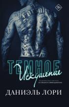 Книга Темное искушение