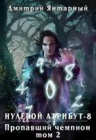 Книга Пропавший Чемпион. Том 2 (СИ)