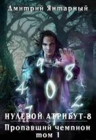 Книга Пропавший Чемпион. Том 1 (СИ)
