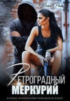 Книга Ретроградный меркурий (СИ)