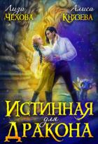 Книга Истинная для дракона (СИ)