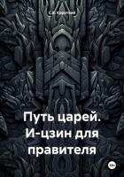 Книга Путь царей. И-цзин для правителя