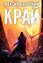 Книга Край 5 (СИ)