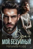 Книга Мой безумный Враг (СИ)