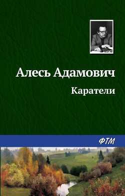 Книга Каратели