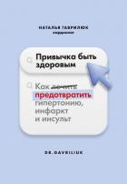Книга Привычка быть здоровым. Как предотвратить гипертонию, инфаркт и инсульт