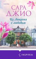 Книга Из Лондона с любовью