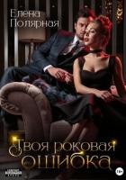 Книга Твоя роковая ошибка