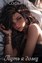 Книга Путь к дому (СИ)