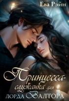Книга Принцесса-служанка для лорда Валтора (СИ)