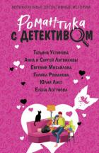 Книга Романтика с детективом