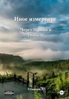 Книга Иное измерение. Через тернии к свободе